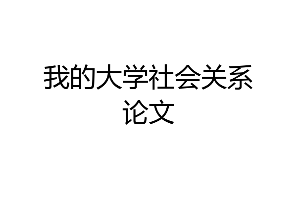 我的大学社会关系论文