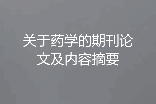 关于药学的期刊论文及内容摘要