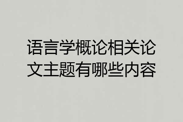 语言学概论相关论文主题有哪些内容