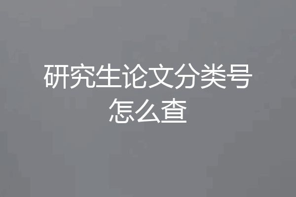 研究生论文分类号怎么查