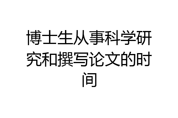 博士生从事科学研究和撰写论文的时间