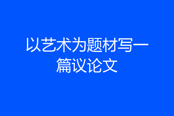 以艺术为题材写一篇议论文