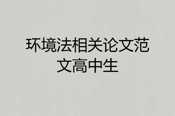 环境法相关论文范文高中生