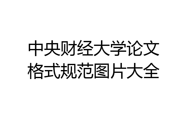 中央财经大学论文格式规范图片大全