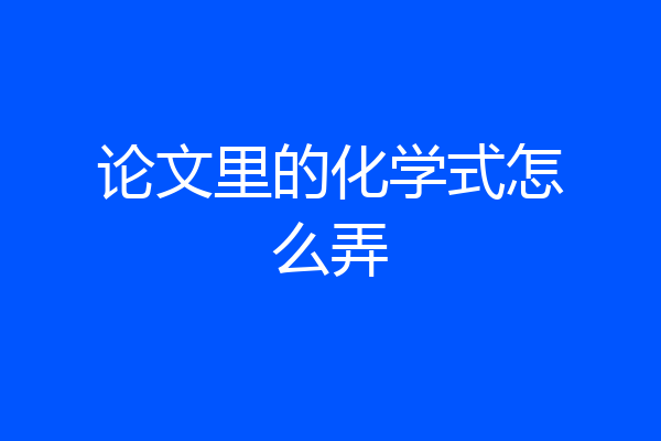 论文里的化学式怎么弄