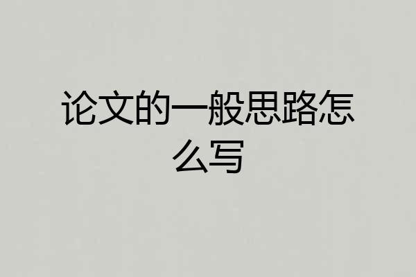 论文的一般思路怎么写