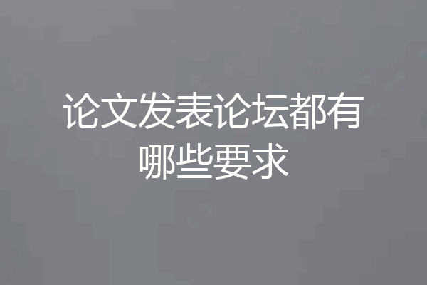 论文发表论坛都有哪些要求