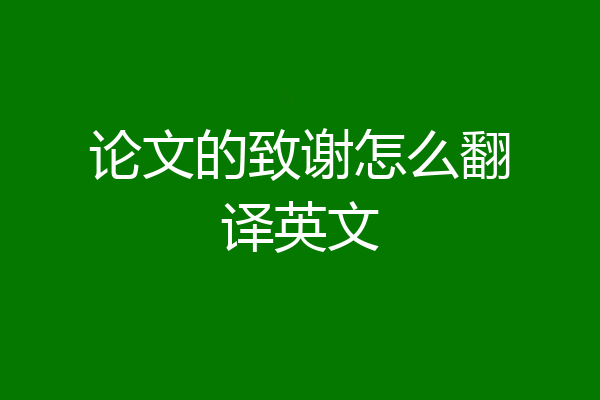 论文的致谢怎么翻译英文