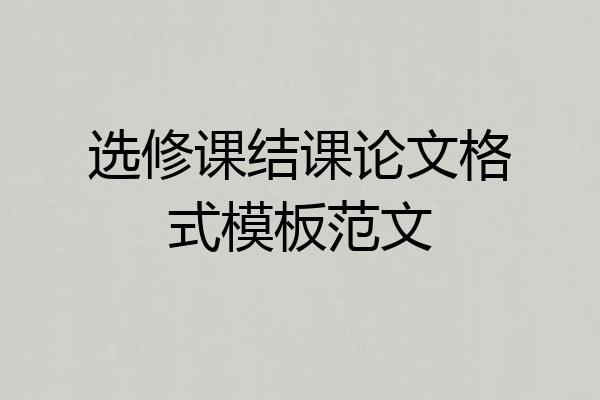 选修课结课论文格式模板范文