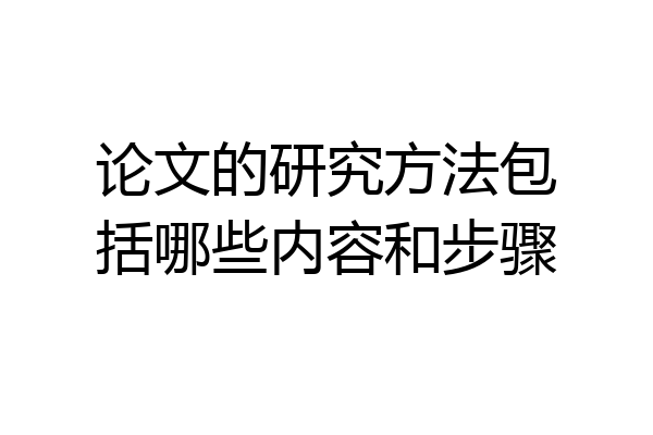 论文的研究方法包括哪些内容和步骤