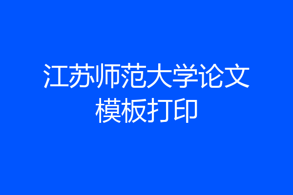 江苏师范大学论文模板打印