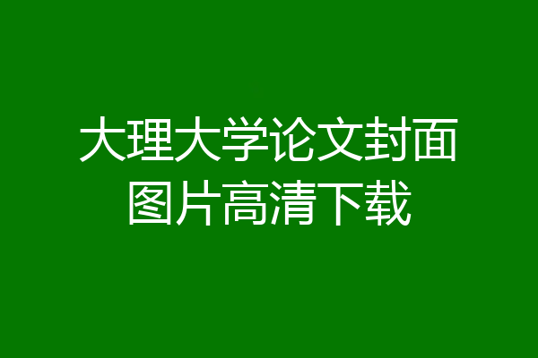 大理大学论文封面图片高清下载