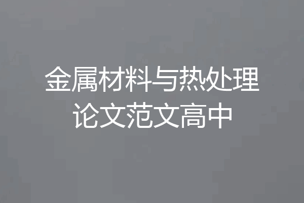 金属材料与热处理论文范文高中