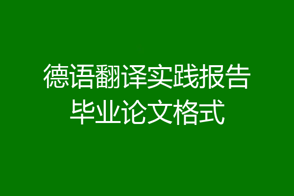 德语翻译实践报告毕业论文格式