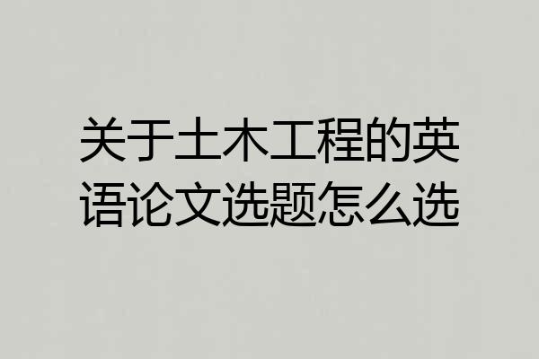 关于土木工程的英语论文选题怎么选