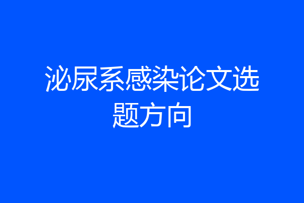 泌尿系感染论文选题方向