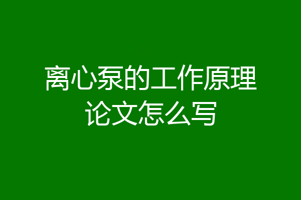 离心泵的工作原理论文怎么写
