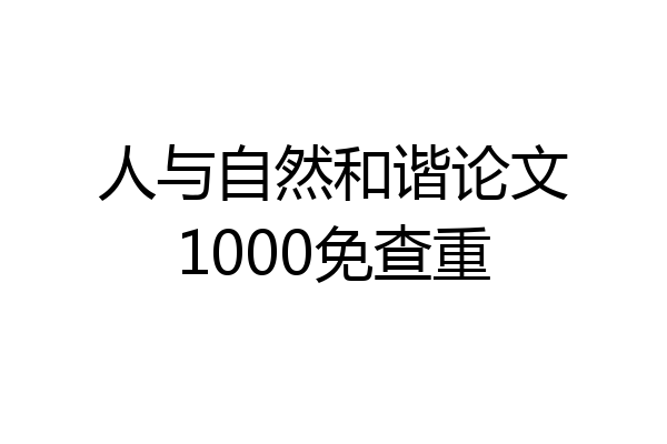 人与自然和谐论文1000免查重