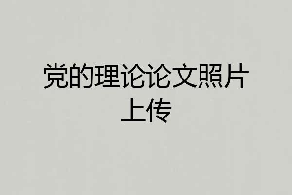 党的理论论文照片上传