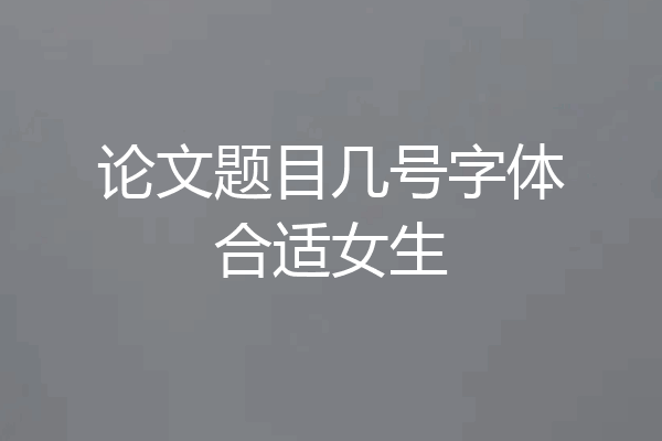 论文题目几号字体合适女生