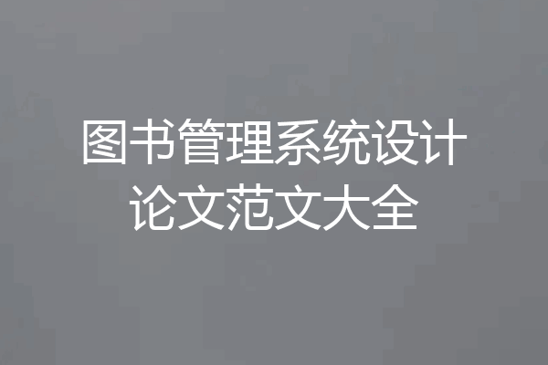 图书管理系统设计论文范文大全