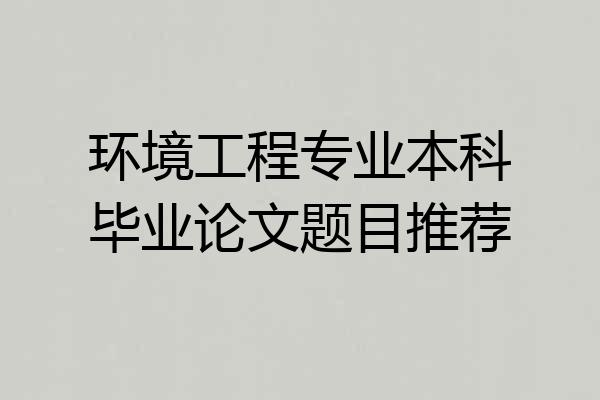 环境工程专业本科毕业论文题目推荐