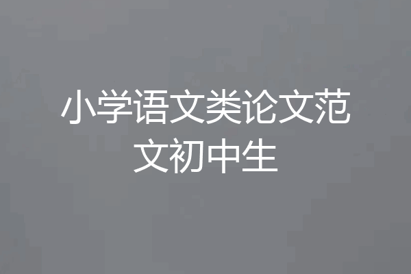 小学语文类论文范文初中生
