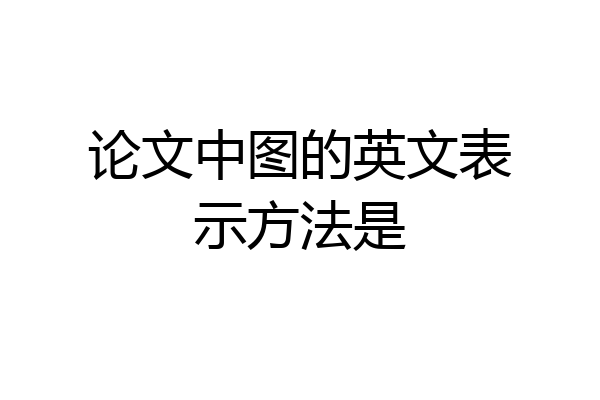 论文中图的英文表示方法是