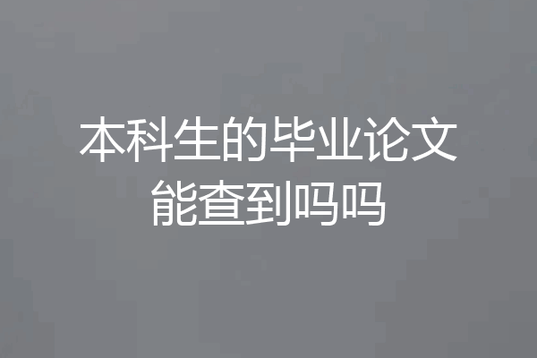 本科生的毕业论文能查到吗吗