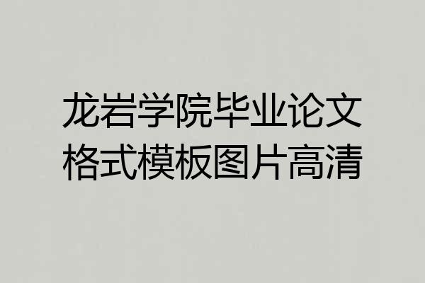 龙岩学院毕业论文格式模板图片高清