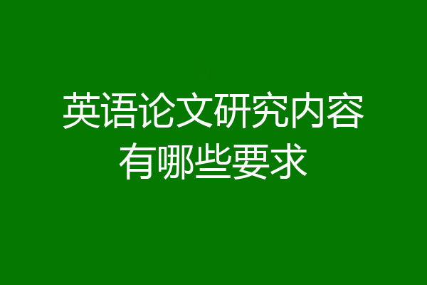 英语论文研究内容有哪些要求