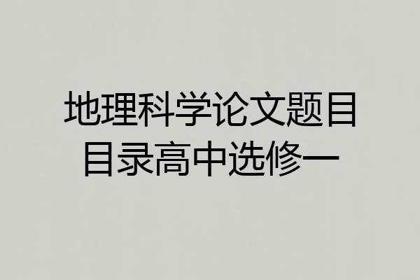 地理科学论文题目目录高中选修一
