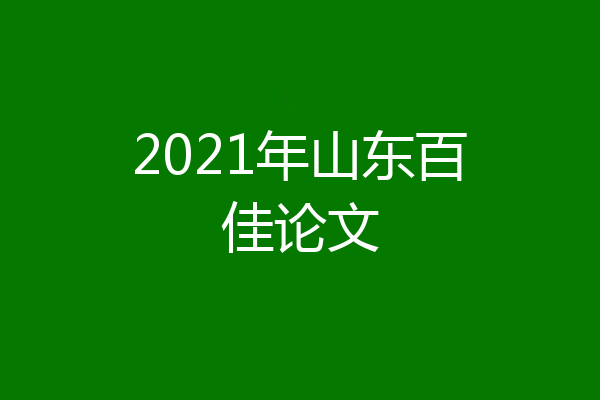 2021年山东百佳论文