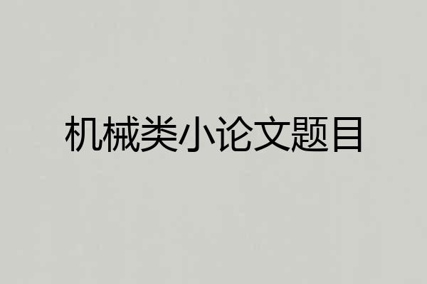机械类小论文题目