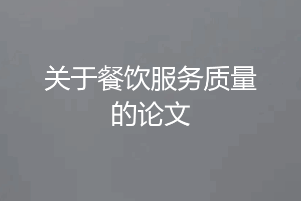 关于餐饮服务质量的论文