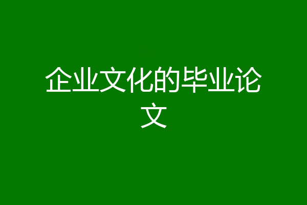 企业文化的毕业论文