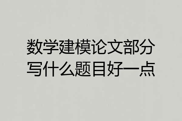 数学建模论文部分写什么题目好一点
