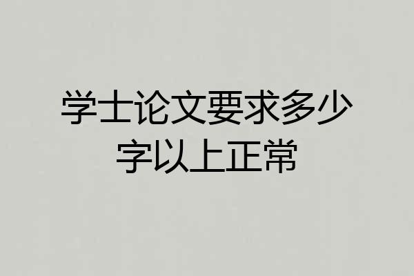 学士论文要求多少字以上正常