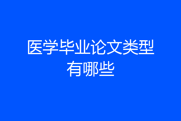 医学毕业论文类型有哪些