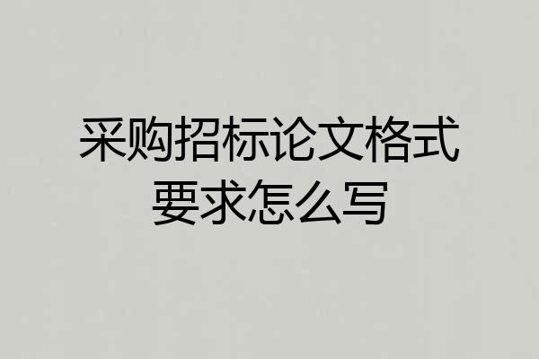 采购招标论文格式要求怎么写