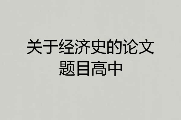 关于经济史的论文题目高中