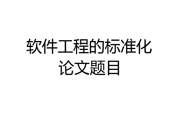 软件工程的标准化论文题目