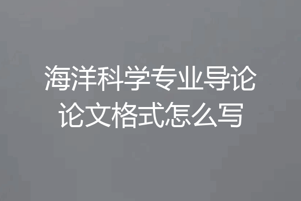 海洋科学专业导论论文格式怎么写