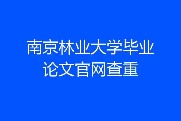 南京林业大学毕业论文官网查重