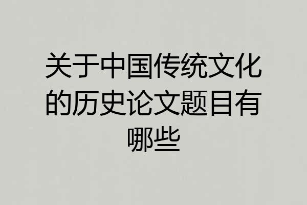 关于中国传统文化的历史论文题目有哪些