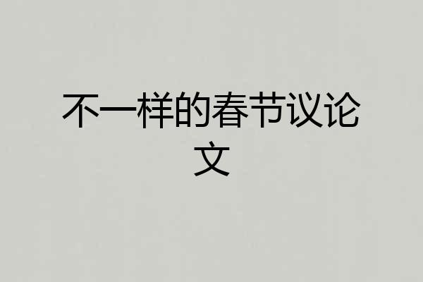 不一样的春节议论文