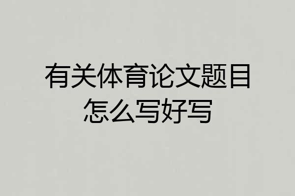 有关体育论文题目怎么写好写