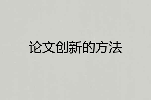论文创新的方法