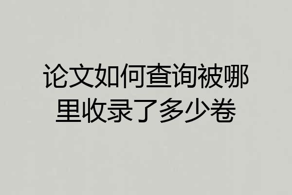 论文如何查询被哪里收录了多少卷