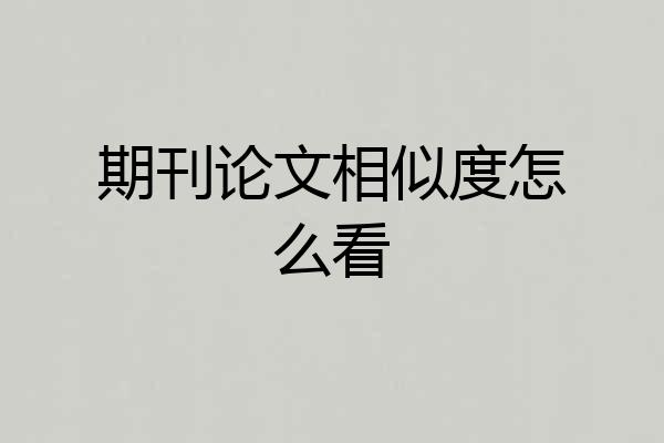 期刊论文相似度怎么看